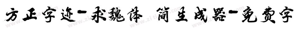方正字迹-求魏体 简生成器字体转换